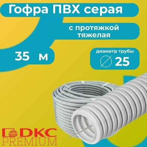 Гофра для кабеля ПВХ с протяжкой тяжелая серая DKC Premium D25 - 35м. фото, описание