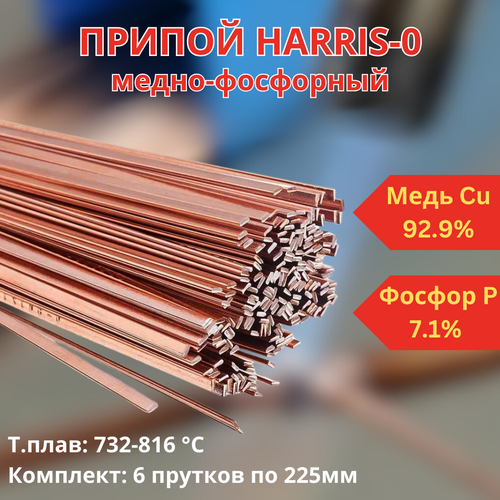 (6 шт в комплекте!) HARRIS - 0 пруток 1.3х3.2х225 мм (28-60), припой медно-фосфорный. Для пайки меди и медных труб, латуни и бронзы (У) фото, описание