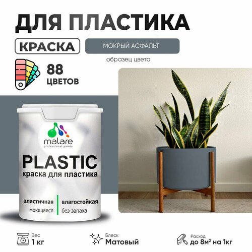 Краска акриловая (АК) Malare PlastiC матовая мокрый асфальт 1 кг фото, описание