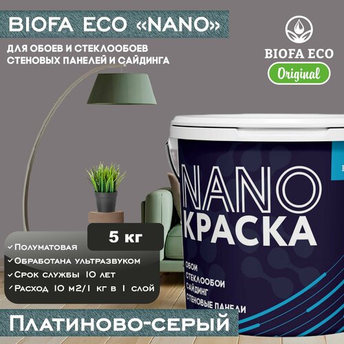 Краска BIOFA ECO NANO для обоев, стеклообоев, стеновых панелей и сайдинга, цвет платиново-серый, 5 кг фото, описание