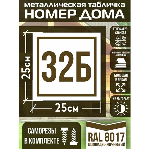 Адресная табличка на дом с номером 32б RAL 8017 коричневая фото, описание