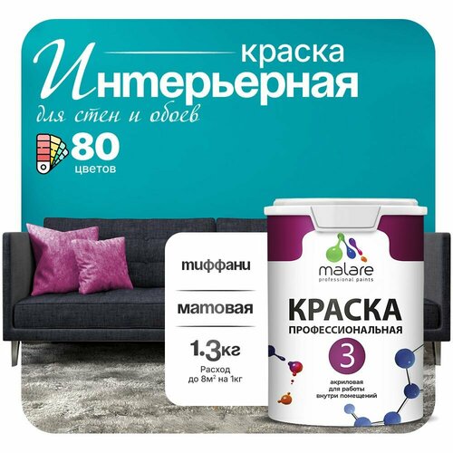 Краска акриловая (АК) Malare Professional №3 для стен и потолков матовая тиффани 1 л 1.3 кг фото, описание