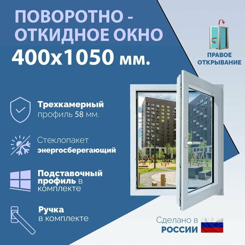 Поворотно-откидное ПВХ окно правое (ШхВ) 400х1050 мм. (40х105см.) Экологичный профиль KRAUSS - 58 мм. Энергосберегающий стеклопакет в 2 стекла - 24 мм. фото, описание