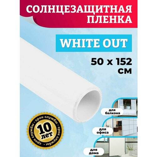 Тонировочная пленка на окна солнцезащитная White Out. Белая пленка на стекло, размер: 50х152 см фото, описание