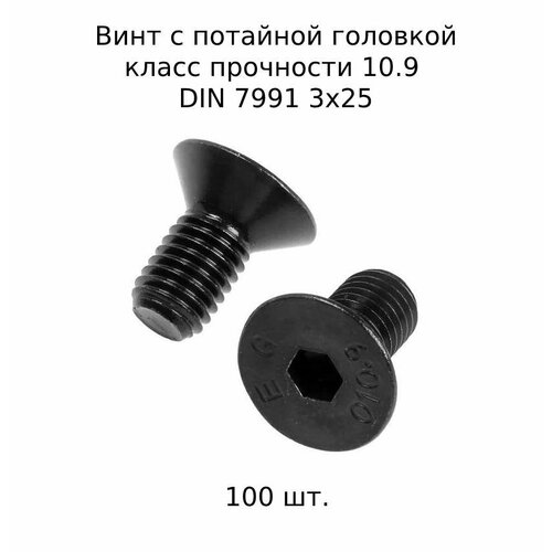 Винт с потайной головкой DIN 7991 М 3X25 10.9 высокопросный, оксидированный 100 шт. фото, описание