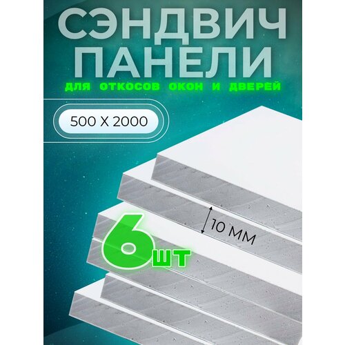 Откос оконный (сэндвич 10 мм) 2000х500 мм (6 штук комплект) фото, описание