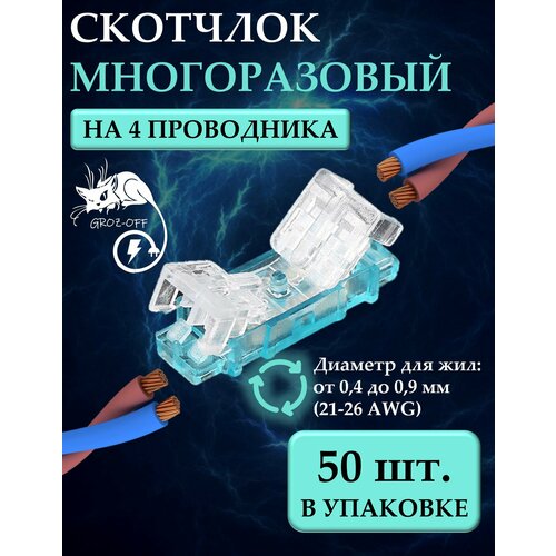 Скотчлок, универсальный кабельный соединитель многоразовый на 4 проводника (2 пары), диаметр соединяемых жил: от 0,4 до 0,7 мм (21 - 26 AWG), IDC, 50 шт. фото, описание