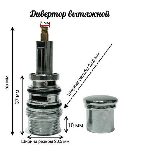 Дивертор вытяжной для смесителя 65мм фото, описание