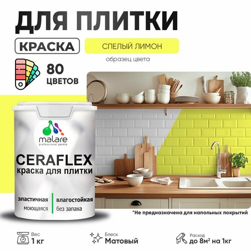 Краска акриловая (АК) Malare Ceraflex матовая спелый лимон 1 кг фото, описание