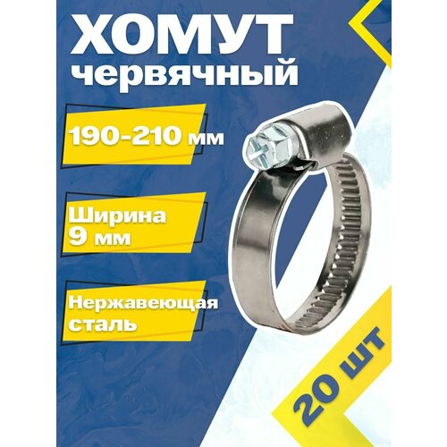 Хомут червячный MGF 190-210/9 W2 (20 шт.) Нержавеющая сталь фото, описание