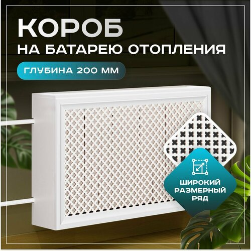 Экран на батарею отопления 700х520х200 с фигурным профилем Лотос белый ExDe МДФ фото, описание