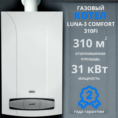 Газовый котел Baxi Luna Comfort 3 310 Fi (31 кВт), настенный, турбированный, двухконтурный фото, описание