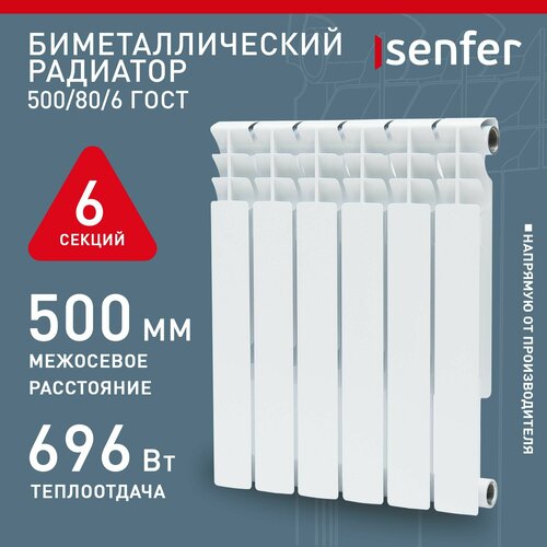 Радиатор отопления биметаллический Senfer, модель 500/80/6, 6 секций / батарея фото, описание