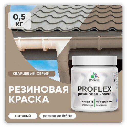 Краска резиновая Malare ProfleX жидкая резина для наружных и внутренних работ, быстросохнущая моющаяся, матовая, кварцевый серый, 0.5 кг фото, описание