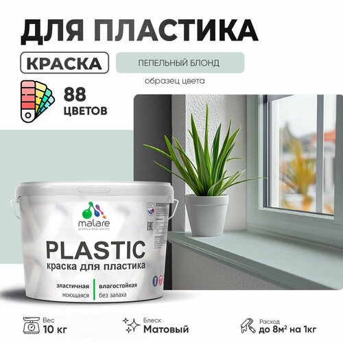 Краска акриловая (АК) Malare PlastiC матовая пепельный блонд 10 кг фото, описание