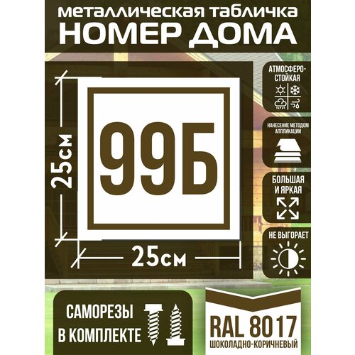 Адресная табличка на дом с номером 99б RAL 8017 коричневая фото, описание