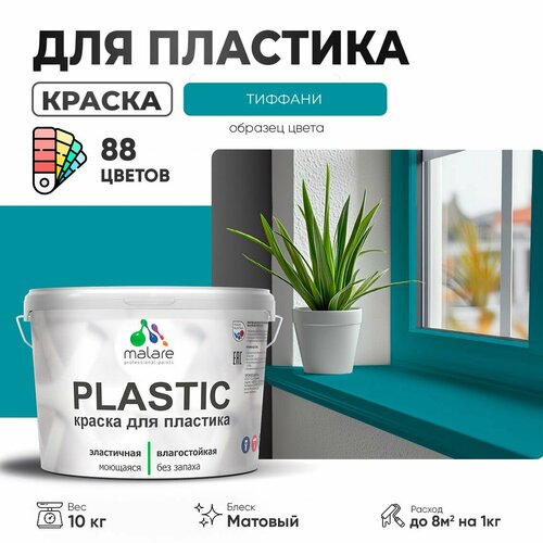 Краска акриловая (АК) Malare PlastiC матовая тиффани 10 кг фото, описание