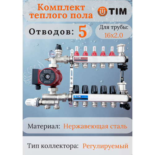 Комплект для водяного теплого пола : Коллектор 5 выходов с расходомерами 1