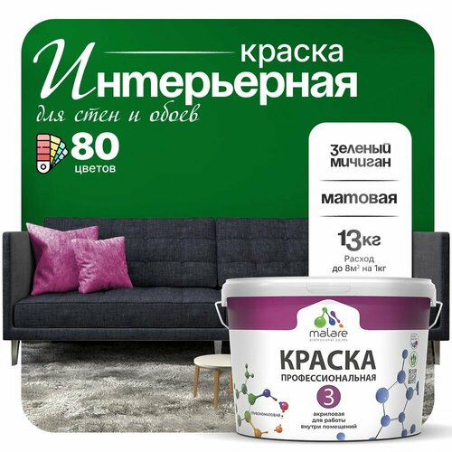 Краска акриловая (АК) Malare Professional №3 для стен и потолков матовая зеленый мичиган 9 л 13 кг фото, описание