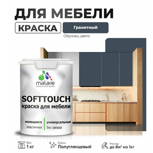 Резиновая краска для мебели Malare SoftTouch для кухонных фасадов для дерева и МДФ, моющаяся быстросохнущая, полуглянцевая, гранитный, 1 кг. фото, описание