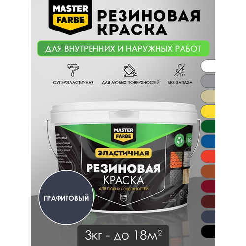 Masterfarbe Краска резиновая Графитовая - 3 кг фото, описание