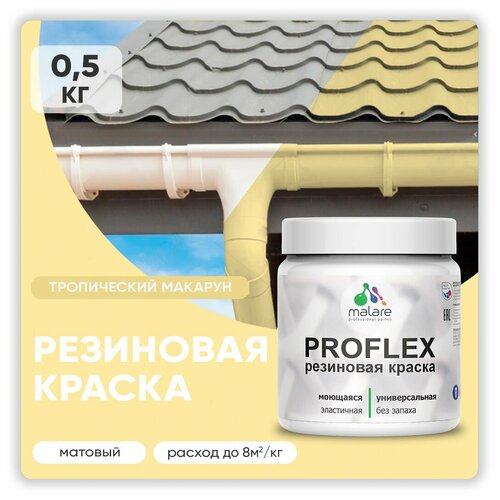 Краска резиновая Malare ProfleX жидкая резина для наружных и внутренних работ, быстросохнущая моющаяся, матовая, тропический макарун, 0.5 кг фото, описание