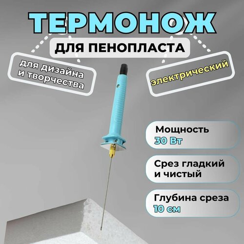 Термонож для резки пенопласта электрический, нержавеющая сталь, цвет голубой, длина стержня 10 см фото, описание