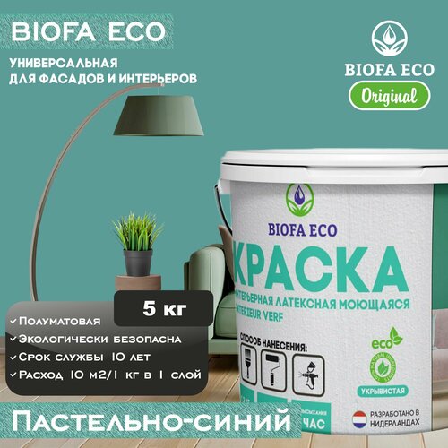 Краска BIOFA ECO универсальная (интерьерная и фасадная) влагостойкая моющаяся матовая без запаха, цвет пастельно-синий, 5 кг фото, описание