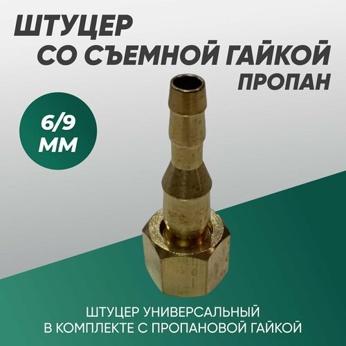 Штуцер универсальный под газовый шланг 6 -9 мм со съемной гайкой пропан фото, описание