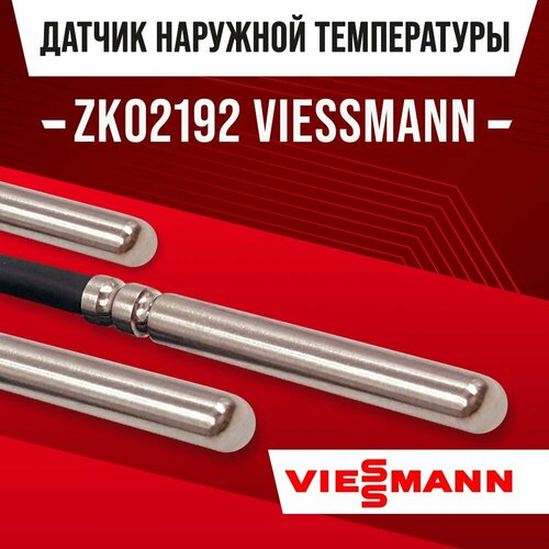 Датчик ZK02192 наружной температуры для котла VIESSMANN / NTC датчик уличной температуры воздуха для газового котла висман 10kOm 1 метр фото, описание