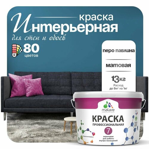 Краска акриловая (АК) Malare Профессиональная № 7 матовая Перо павлина 9 л 13 кг фото, описание