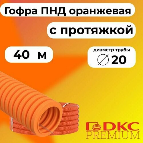 Гофра для кабеля ПНД D 20 мм с протяжкой оранжевая 40 м. DKC Premium. фото, описание