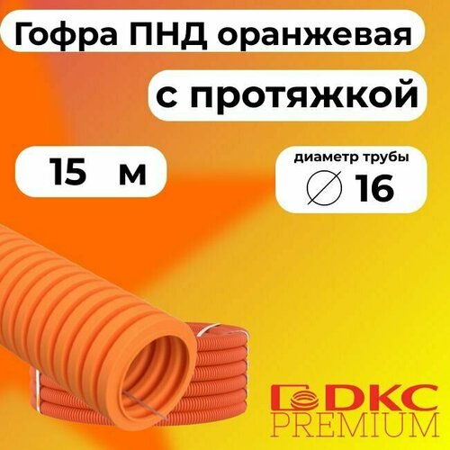 Гофра для кабеля ПНД D 16 мм с протяжкой оранжевая 15 м. DKC Premium. фото, описание