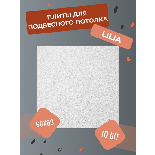 Подвесной потолок ROCKFON LILIA 600 x 600 x 12 мм (10 штук) потолочные акустические панели Лилия фото, описание