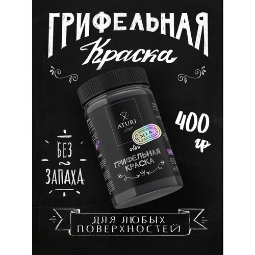 Грифельная краска Aturi Design Mia для мебели и декора, для рисования мелом, быстросохнущая, меловой бархат, 400гр фото, описание