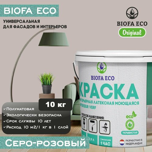 Краска BIOFA ECO универсальная (интерьерная и фасадная) влагостойкая моющаяся матовая без запаха, цвет серо-розовый, 10 кг фото, описание