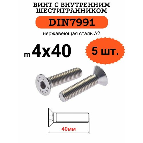 DIN7991 4х40 винт с потайной головой и внутренним шестигранником hex, нержавейка, 5 шт. фото, описание