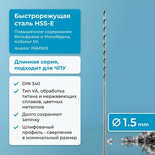 Сверло по металлу 1.5 мм NORGAU Industrial из быстрорежущей HSS-E (Co5%) стали, удлиненное, тип VA правое, DIN 340 фото, описание