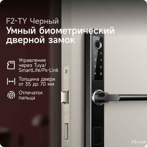 Умный дверной замок PS-link F2-TY WIFI, с датчиком отпечатка пальца, защита IP65, Чёрный фото, описание