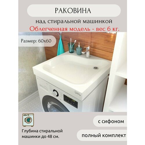 Раковина AQUAphonia ПМК 60х60/над стиральной машиной фото, описание