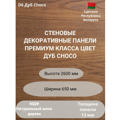 Стеновые панели натуральный шпон дерева. Цвет Дуб Choco D6. Высота 2600 мм. Ширина, мм 650 фото, описание