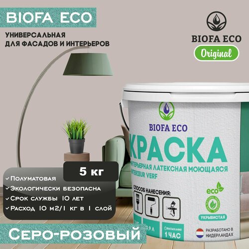 Краска BIOFA ECO универсальная (интерьерная и фасадная) влагостойкая моющаяся матовая без запаха, цвет серо-розовый, 5 кг фото, описание