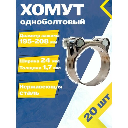 Хомут силовой шарнирный MGF 195-208/24 мм W2 (Одноболтовый) (20 шт.) фото, описание