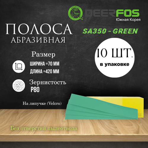 Абразивная полоса на липучке (Velcro) SA350 б/отв, 70mm x 420mm, 10 шт, P80 фото, описание