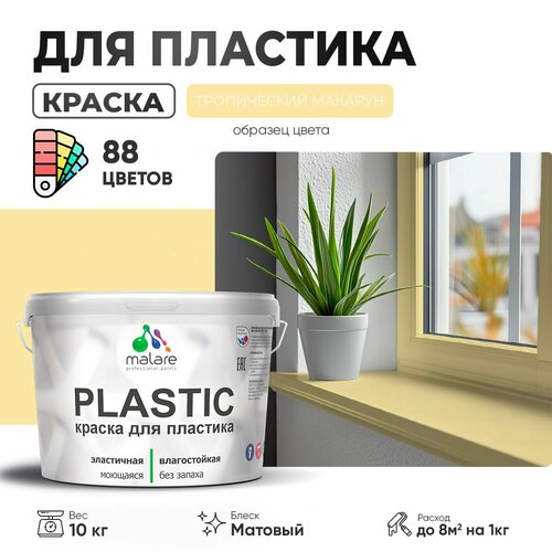 Краска акриловая (АК) Malare PlastiC матовая тропический макарун 10 кг фото, описание