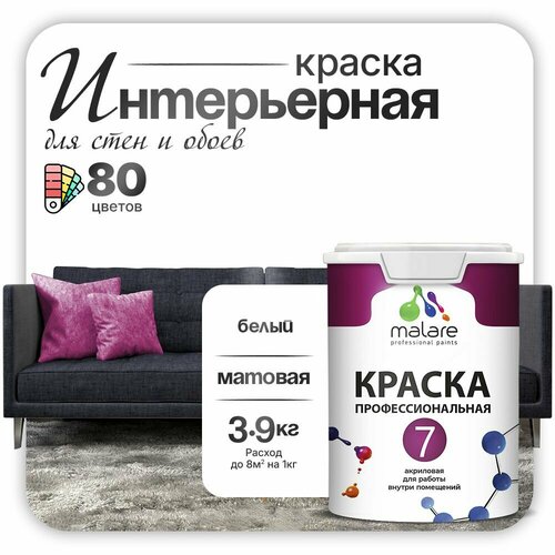 Краска акриловая (АК) Malare Профессиональная № 7 матовая белый 2.7 л 3.9 кг фото, описание