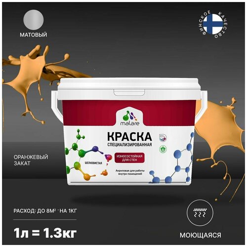 Краска Malare Professional интерьерная износостойкая для стен и обоев, потолка, моющаяся, акриловая, матовая, оранжевый закат, (1л - 1.3кг). фото, описание