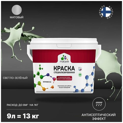 Краска Malare Professional от плесени и грибка, для кухни, ванных комнат и сырых помещений, без запаха матовая, светло-зеленый, (9л - 13кг). фото, описание