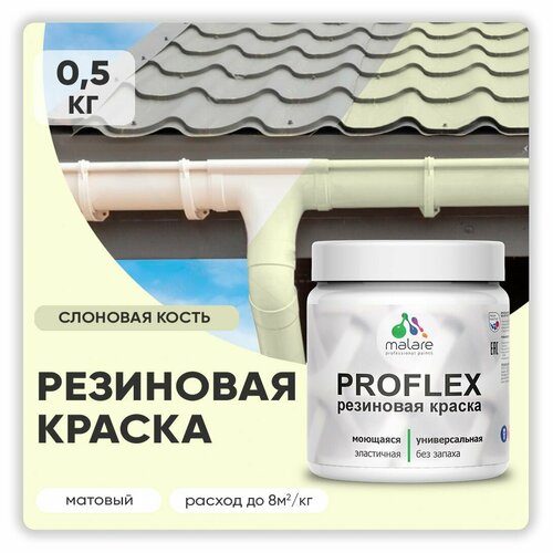 Краска резиновая Malare ProfleX жидкая резина для наружных и внутренних работ, быстросохнущая моющаяся, матовая, слоновая кость, 0.5 кг фото, описание