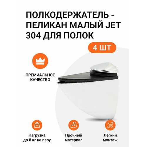 Комплект из 4 шт. Полкодержатель - пеликан Малый JET 304 Хром для полок из ДСП / пластика / стекла фото, описание